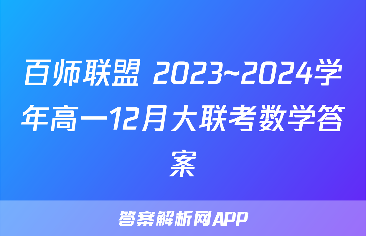 百师联盟 2023~2024学年高一12月大联考数学答案